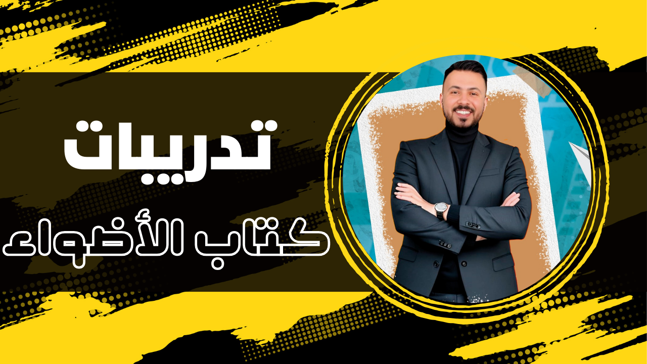 تدريبات كتاب الأضواء على الاستثناء ب إلا